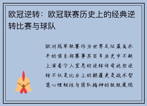 欧冠逆转：欧冠联赛历史上的经典逆转比赛与球队