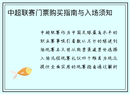 中超联赛门票购买指南与入场须知