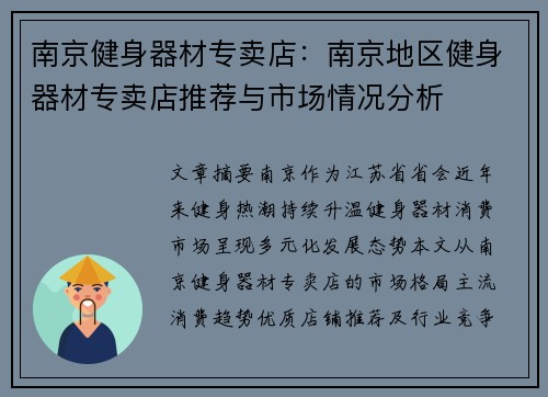 南京健身器材专卖店：南京地区健身器材专卖店推荐与市场情况分析