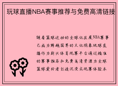 玩球直播NBA赛事推荐与免费高清链接