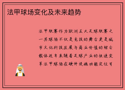 法甲球场变化及未来趋势