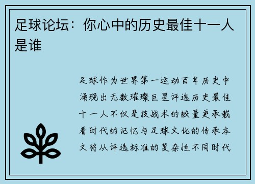 足球论坛：你心中的历史最佳十一人是谁