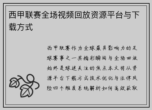西甲联赛全场视频回放资源平台与下载方式
