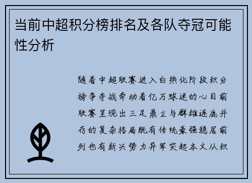 当前中超积分榜排名及各队夺冠可能性分析