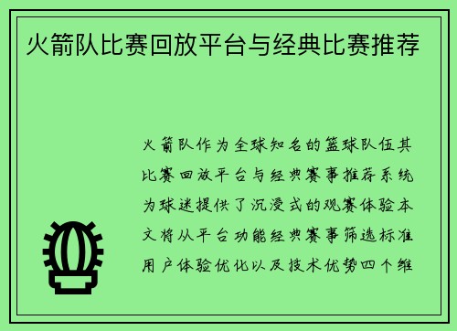 火箭队比赛回放平台与经典比赛推荐