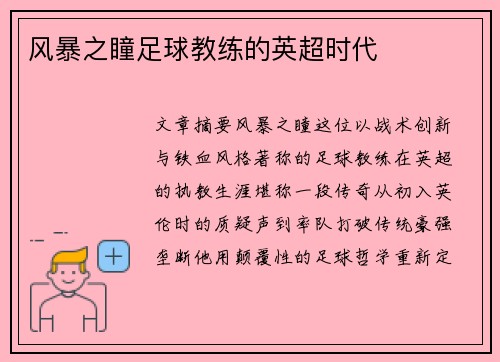 风暴之瞳足球教练的英超时代