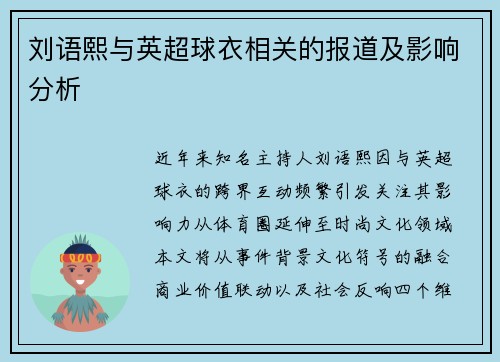刘语熙与英超球衣相关的报道及影响分析