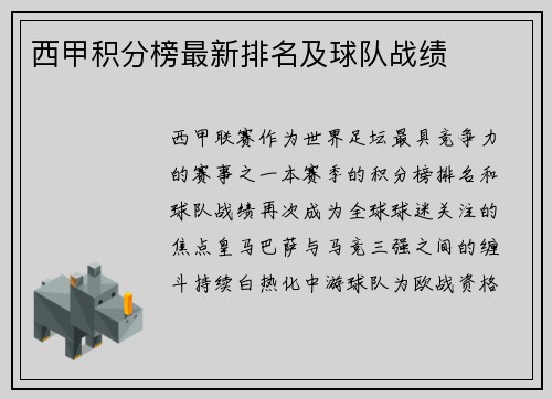 西甲积分榜最新排名及球队战绩