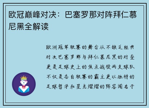 欧冠巅峰对决：巴塞罗那对阵拜仁慕尼黑全解读