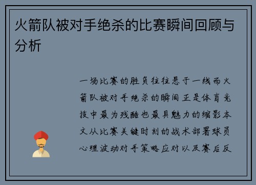 火箭队被对手绝杀的比赛瞬间回顾与分析