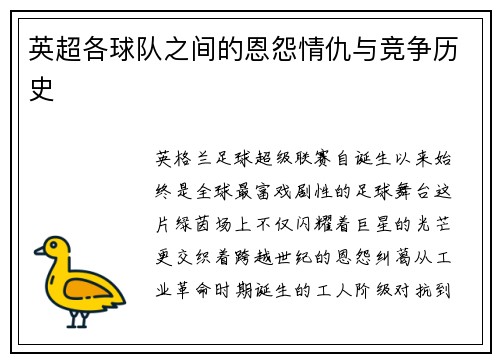 英超各球队之间的恩怨情仇与竞争历史