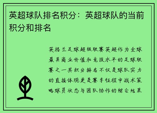 英超球队排名积分：英超球队的当前积分和排名