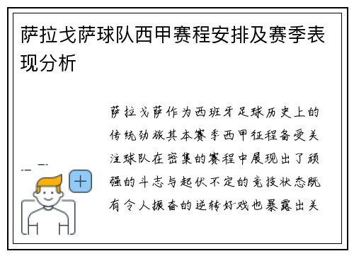 萨拉戈萨球队西甲赛程安排及赛季表现分析