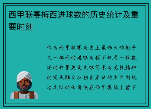 西甲联赛梅西进球数的历史统计及重要时刻