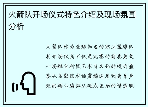 火箭队开场仪式特色介绍及现场氛围分析