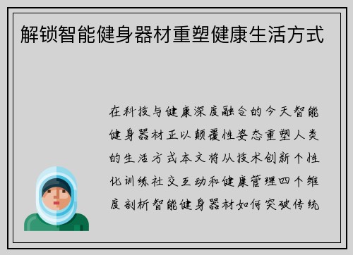 解锁智能健身器材重塑健康生活方式