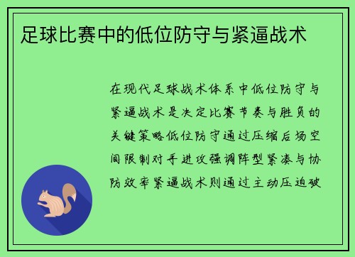 足球比赛中的低位防守与紧逼战术