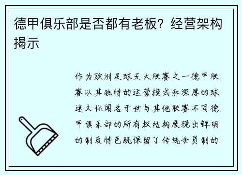 德甲俱乐部是否都有老板？经营架构揭示