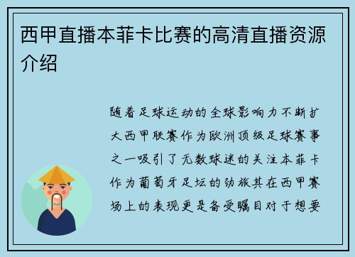 西甲直播本菲卡比赛的高清直播资源介绍