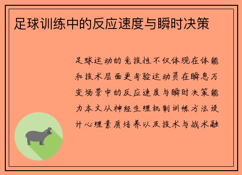 足球训练中的反应速度与瞬时决策
