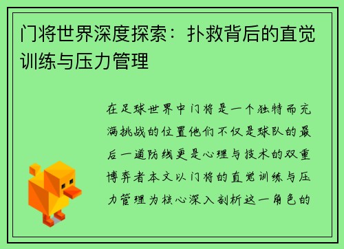 门将世界深度探索：扑救背后的直觉训练与压力管理