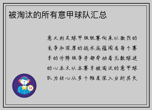 被淘汰的所有意甲球队汇总