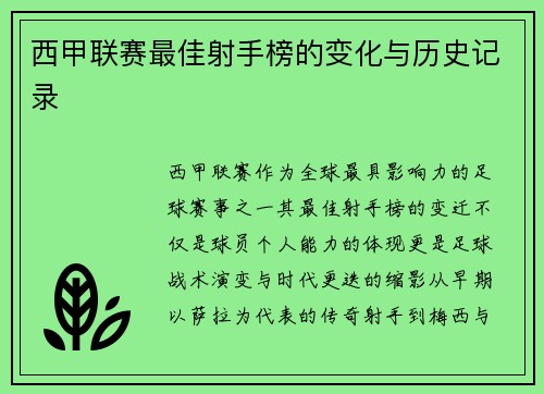 西甲联赛最佳射手榜的变化与历史记录