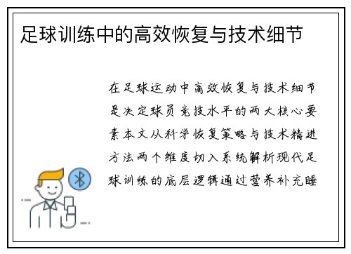 足球训练中的高效恢复与技术细节