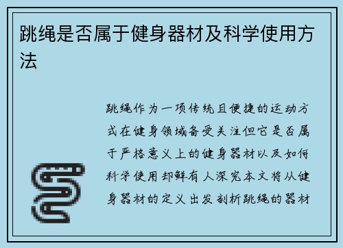跳绳是否属于健身器材及科学使用方法