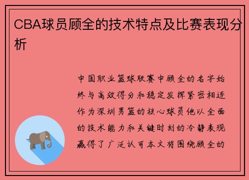 CBA球员顾全的技术特点及比赛表现分析