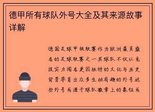 德甲所有球队外号大全及其来源故事详解