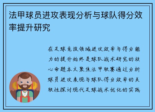 法甲球员进攻表现分析与球队得分效率提升研究