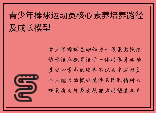 青少年棒球运动员核心素养培养路径及成长模型