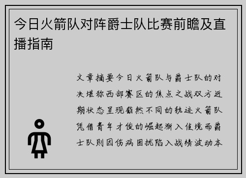 今日火箭队对阵爵士队比赛前瞻及直播指南