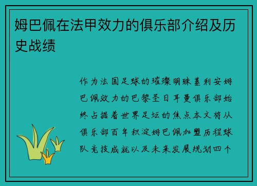 姆巴佩在法甲效力的俱乐部介绍及历史战绩