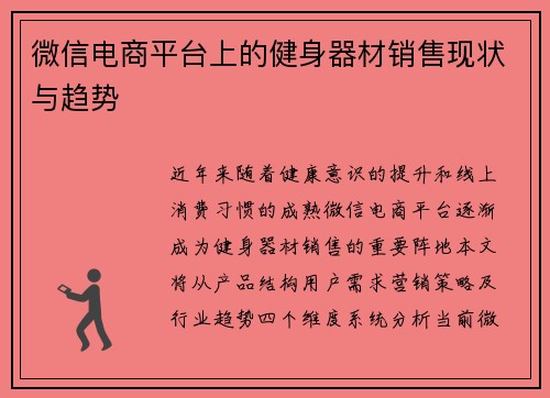 微信电商平台上的健身器材销售现状与趋势