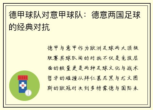 德甲球队对意甲球队：德意两国足球的经典对抗