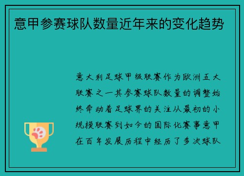 意甲参赛球队数量近年来的变化趋势