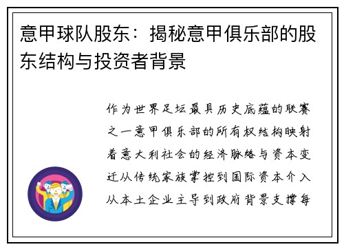 意甲球队股东：揭秘意甲俱乐部的股东结构与投资者背景