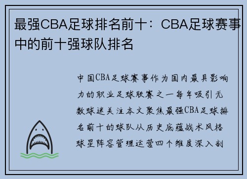 最强CBA足球排名前十：CBA足球赛事中的前十强球队排名