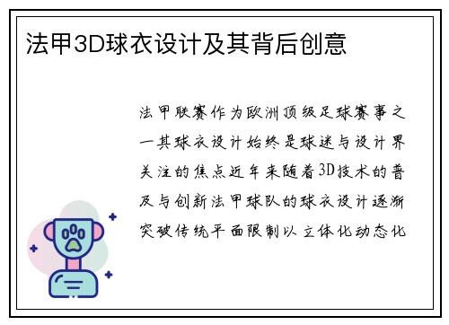 法甲3D球衣设计及其背后创意
