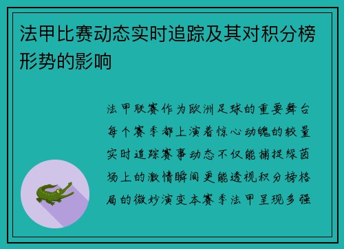 法甲比赛动态实时追踪及其对积分榜形势的影响