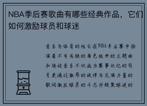 NBA季后赛歌曲有哪些经典作品，它们如何激励球员和球迷