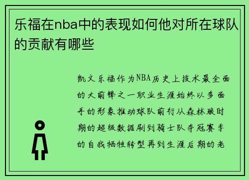 乐福在nba中的表现如何他对所在球队的贡献有哪些