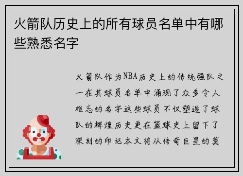 火箭队历史上的所有球员名单中有哪些熟悉名字