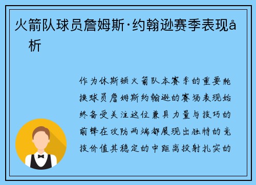 火箭队球员詹姆斯·约翰逊赛季表现分析