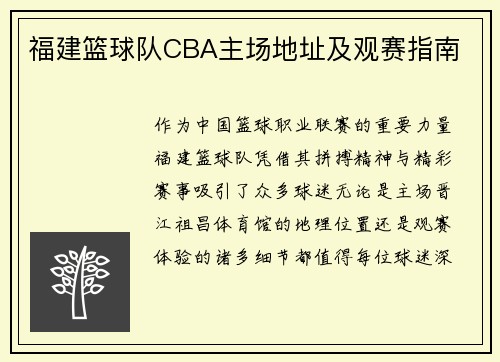 福建篮球队CBA主场地址及观赛指南