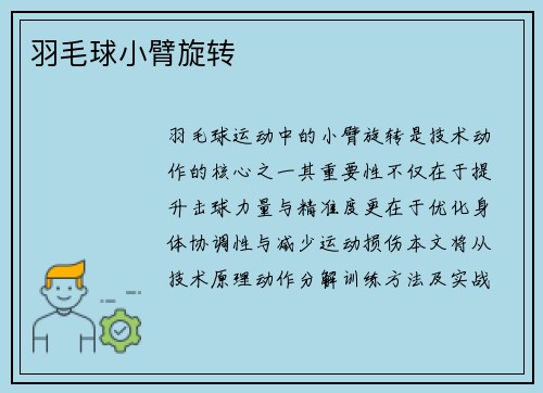 羽毛球小臂旋转
