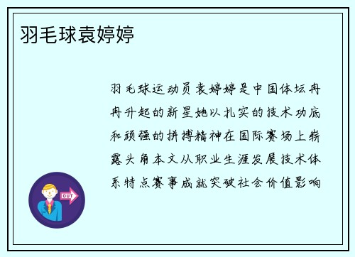 羽毛球袁婷婷
