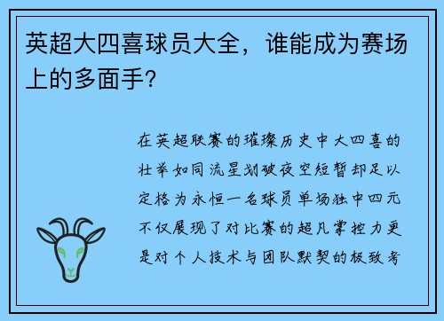 英超大四喜球员大全，谁能成为赛场上的多面手？